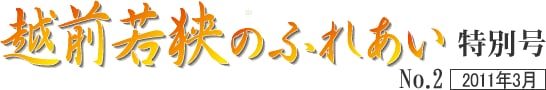 越前若狭のふれあい　特別号 NO.2　2011年3月