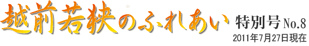 越前若狭のふれあい　特別号 NO.8　2011年7月27日現在