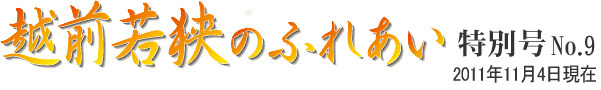 越前若狭のふれあい　特別号 NO.9　2011年11月4日現在