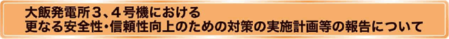 大飯発電所3、4号機における更なる安全性・信頼性向上のための対策の実施計画等の報告について