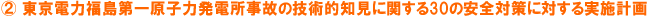 2.東京電力福島第一原子力発電所事故の技術的知見に関する30の安全対策に対する実施計画