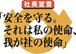 社長宣言「安全を守る。それは私の使命、わが社の使命」