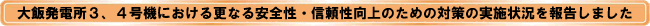 大飯発電所３、４号機における更なる安全性・信頼性向上のための対策の実施状況を報告しました