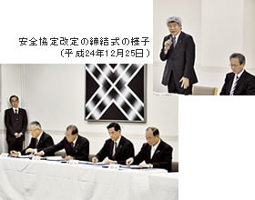 安全協定改定の締結式の様子（平成24年12月25日）