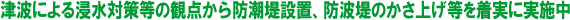 津波による浸水対策等の観点から防潮堤設置、防波堤のかさ上げ等を着実に実施中