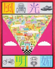 入選
