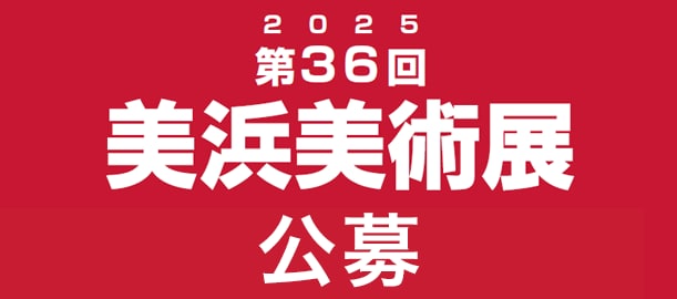 2025 第36回 美浜美術展 公募