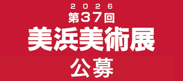 2026 第37回 美浜美術展 公募
