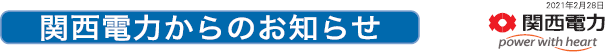 関西電力からのお知らせ　2021年2月28日