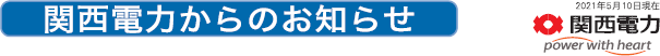 関西電力からのお知らせ　2021年5月10日現在