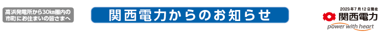 関西電力からのお知らせ　2023年7月12日現在