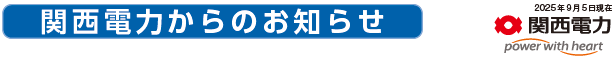 関西電力からのお知らせ　2025年9月5日現在