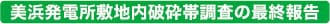 美浜発電所敷地内破砕帯調査の最終報告