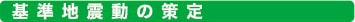 基準地震動の策定