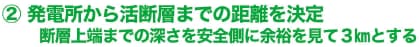 2.発電所から活断層までの距離を決定 断層上端までの深さを安全側に余裕を見て３kmとする