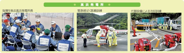 左：指揮を執る高浜発電所長 中央：緊急被ばく医療訓練 右：代替設備による冷却訓練