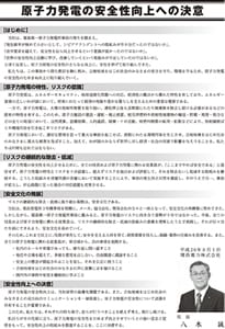 社達「原子力発電の安全性向上への決意」