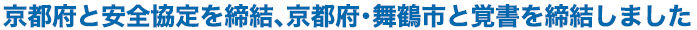 京都府と安全協定を締結、京都府・舞鶴市と覚書を締結しました