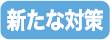 新たな対策