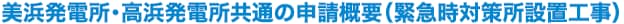 美浜発電所・高浜発電所共通の申請概要（緊急時対策所設置工事）