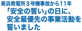 美浜発電所３号機事故から11年「安全の誓い」の日に、安全最優先の事業活動を誓いました