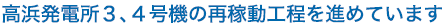 高浜発電所3、4号機の再稼動工程を進めています