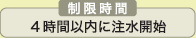 制限時間　４時間以内に注水開始