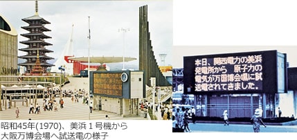 昭和45年（1970）、美浜１号機から大阪万博会場へ試送電の様子