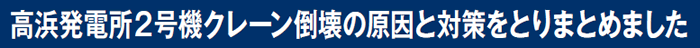 高浜発電所２号機クレーン倒壊の原因と対策をとりまとめました