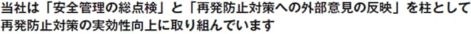 当社は「安全管理の総点検」と「再発防止対策への外部意見の反映」を柱として再発防止対策の実効性向上に取り組んでいます