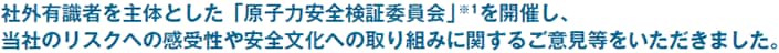 社外有識者を主体とした「原子力安全検証委員会」※1を開催し、当社のリスクへの感受性や安全文化への取り組みに関するご意見等をいただきました。