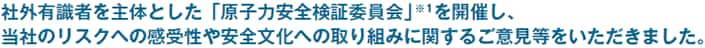 社外有識者を主体とした「原子力安全検証委員会」※1を開催し、当社のリスクへの感受性や安全文化への取り組みに関するご意見等をいただきました。