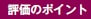 評価のポイント