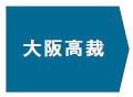 大阪高裁