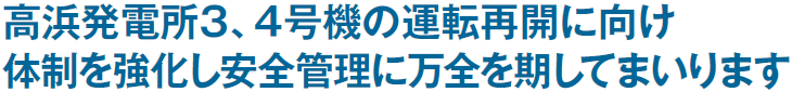 高浜発電所３、４号機の運転再開に向け体制を強化し安全管理に万全を期してまいります