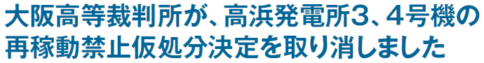 大阪高等裁判所が、高浜発電所３、４号機の再稼動禁止仮処分決定を取り消しました