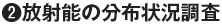 2.放射能の分布状況調査