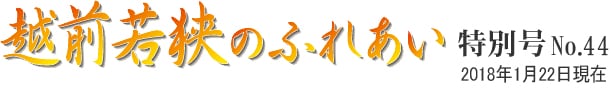 越前若狭のふれあい 特別号 NO.44 2018年1月22日現在