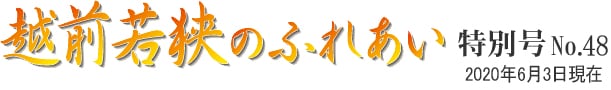 越前若狭のふれあい 特別号 No.48 2020年6月3日現在