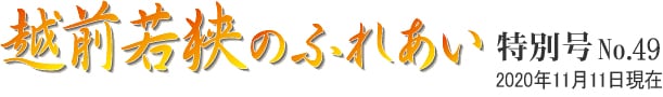 越前若狭のふれあい 特別号 No.49 2020年11月11日現在