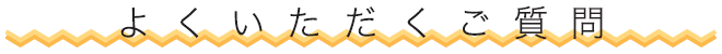 よくいただくご質問