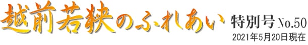 越前若狭のふれあい 特別号 No.50 2020年5月20日現在