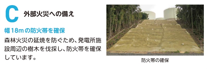 C　外部火災への備え　幅18m防火帯を確保