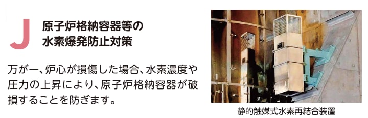 J　原子炉格納容器の水素爆発防止対策