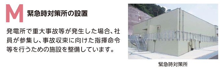 M　緊急時対策所の設置