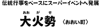 伝統行事をベースにスーパーイベントへ発展 大火勢〈おおい町〉