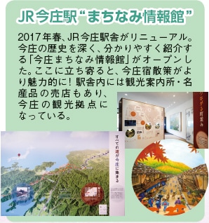 JR今庄駅“まちなみ情報館”
2017年春、JR今庄駅舎がリニューアル。今庄の歴史を深く、分かりやすく紹介する「今庄まちなみ情報館」がオープンした。ここに立ち寄ると、今庄宿散策がより魅力的に! 駅舎内には観光案内所・名産品の売店もあり、今庄の観光拠点になっている。