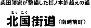 柴田勝家が整備した栃ノ木峠越えの道 北国街道〈南越前町〉