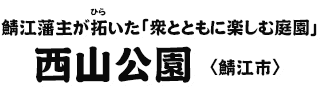 鯖江藩主が拓いた「衆とともに楽しむ庭園」 西山公園〈鯖江市〉