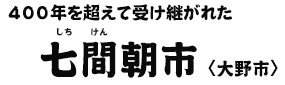 400年を超えて受け継がれた 七間（しちけん）朝市〈大野市〉